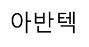 아반텍