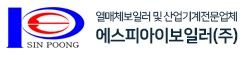 에스피아이보일러