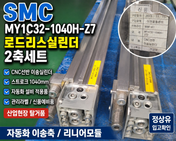 SMC MY1C32 로드리스실린더 CNC이송축 2개세트 제품 이미지