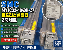 SMC MY1C32 로드리스실린더 CNC이송축 2개세트