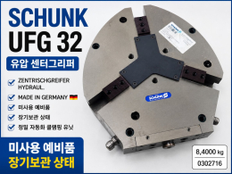 SCHUNK UFG32 유압 센터그리퍼 독일산 자동화클램프