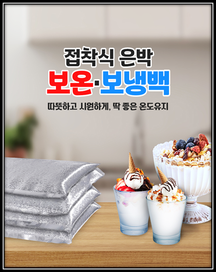 접착식 은박 보온보냉백 배달용 단열 포장백