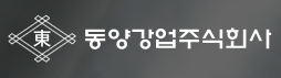동양강업(주)