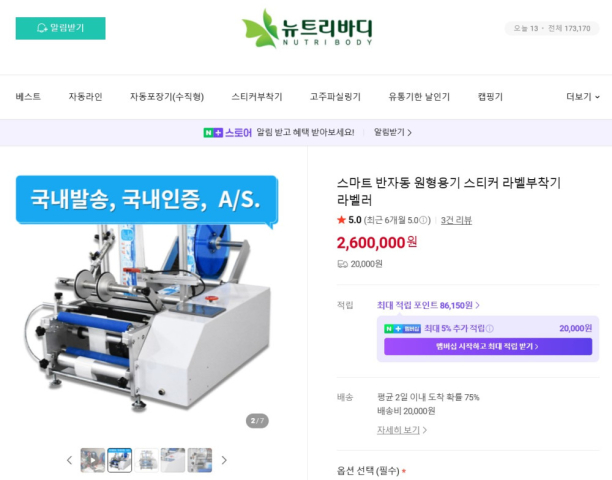 뉴트리바디 스티커 라벨부착기계 제품 이미지