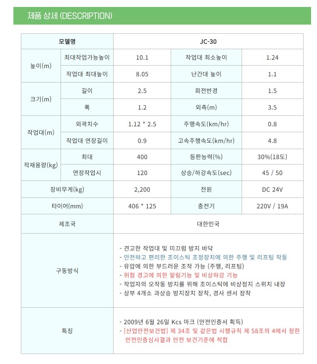 지주코리아 JC-30 전동 시저리프트 고소작업대 제품 이미지