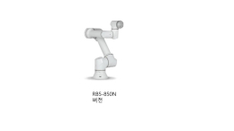 협동로봇 로봇암 RB-850 TM-12 TM-14 UR-5
