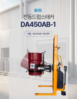 올림리프트 전동드럼회전스태커 DA450AB-1 450kg 저울장착