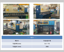 두성엔지니어링 유압 샤링기 2500mm 9T 판금절단기