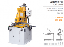고속원형톱기계,각도절단기,각도톱기계,반자동톱기계,DCS-125H