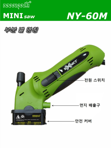 만능 소형톱기계 MINI SAW NY-60M3 이미지