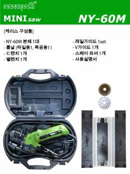 만능 소형톱기계 MINI SAW NY-60M7 이미지