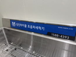성진하이쿨 SJHA-2000 산업용 초음파세척기