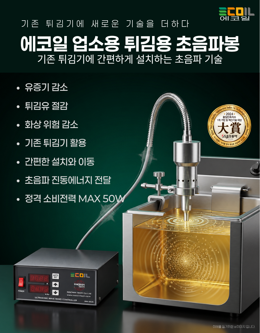업소주방 전용 튀김용 초음파봉