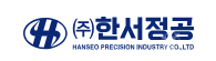 한서정공