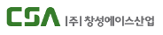 (주)창성에이스산업