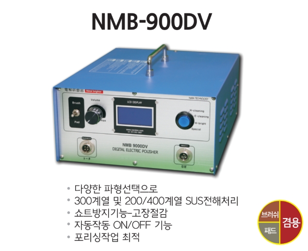 휴대용 전해연마기, 용접자국제거기 NMB-900DV 제품 이미지
