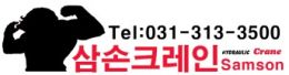 (주)선기산업 (삼손크레인)