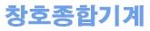 창호종합기계