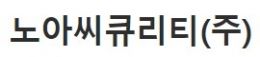 노아씨큐리티(주)