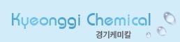 경기케미칼