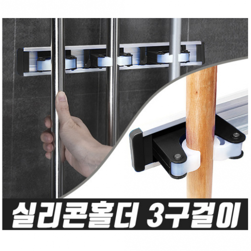 도구걸이대/실리콘홀더 3구