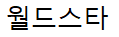 월드스타