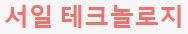 서일테크놀로지