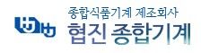 협진종합기계