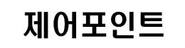 제어포인트