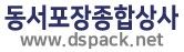 동서포장종합상사