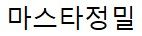 마스타정밀로고