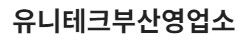 유니테크부산영업소