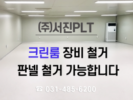 크린룸 장비 철거