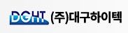(주)대구하이텍