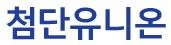 첨단유니온