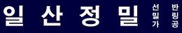 일산정밀