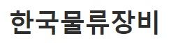 에이치엠에이치(HMH)