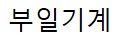 부일기계