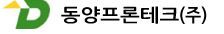 동양프론테크㈜