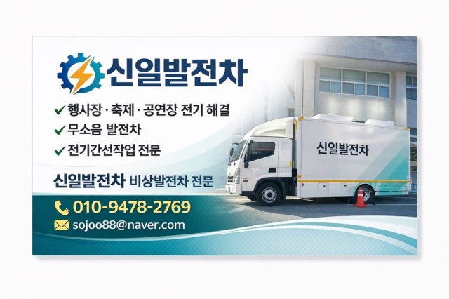 발전차 임대 발전차 대여 신일발전차 무소음발전차  저공해발전차  발전기임대 발전차렌탈 제품 이미지
