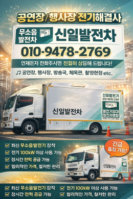 발전차 임대 발전차 대여 신일발전차 무소음발전차  저공해발전차  발전기임대 발전차렌탈 제품 이미지 2