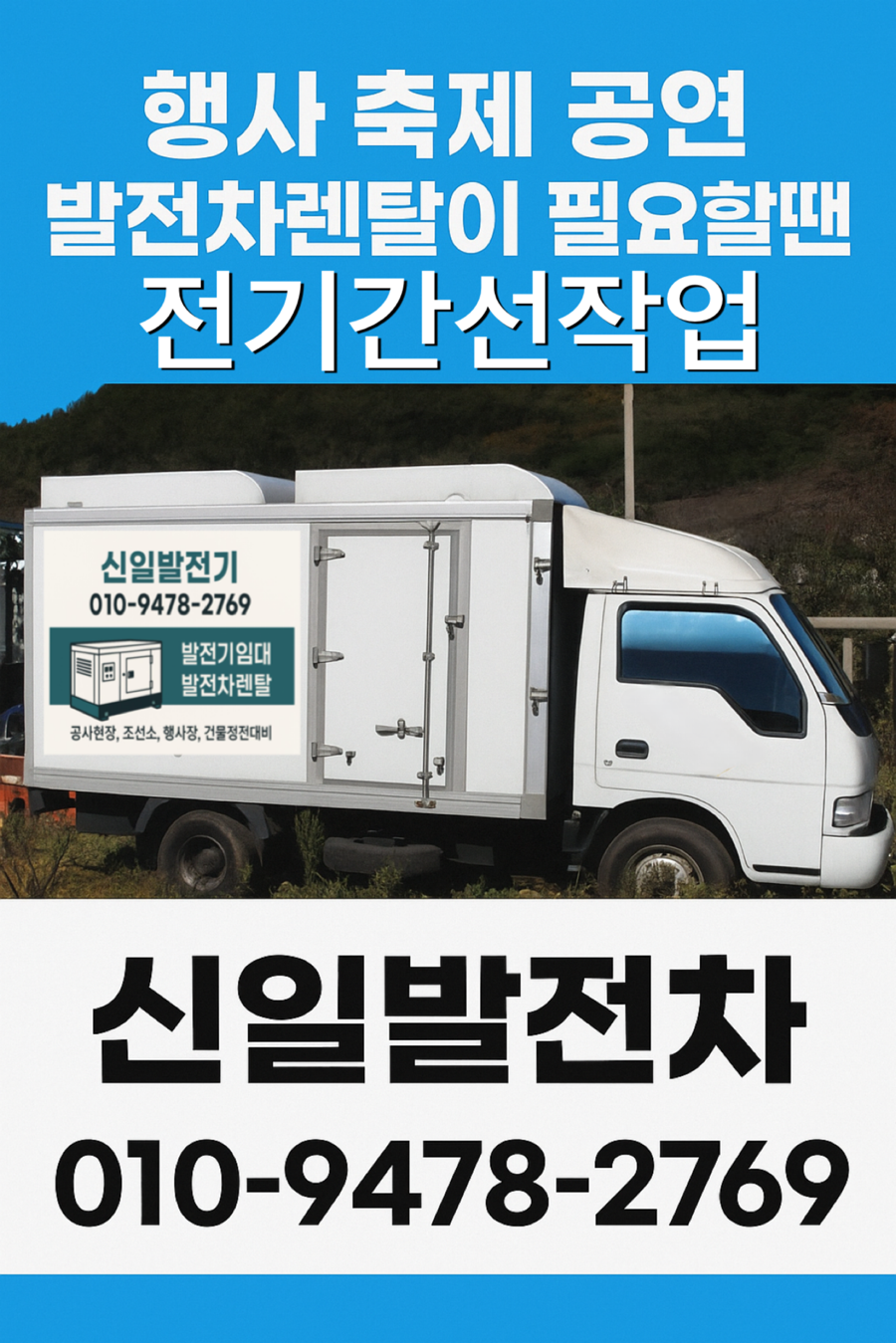 발전차 임대 발전차 대여 신일발전차 무소음발전차  저공해발전차  발전기임대 발전차렌탈 제품 이미지 5