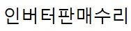 인버터판매수리로고
