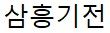 삼흥기전로고