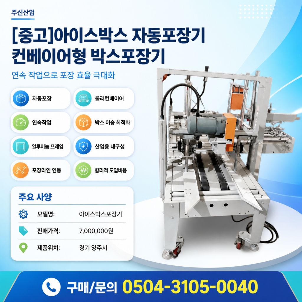 아이스박스 자동포장기 컨베이어형 박스포장기
