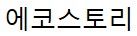 에코스토리