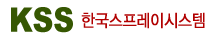 한국스프레이시스템