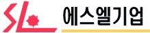 에스엘기업