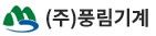 풍림기계