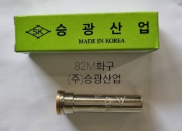 82M화구,82M절단화구,절단화구,절단팁